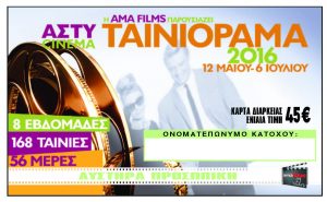 Κάρτα Διαρκείας 2016