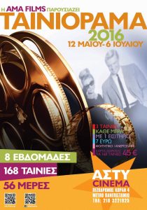 Ταινιόραμα 2016
