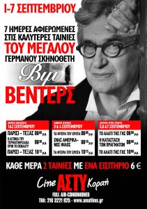 Από την Πέμπτη 1 Σεπτεμβρίου και για μια εβδομάδα στο Cine Άστυ (Πλατεία Κοραή 4 Αθήνα), θα προβληθεί ένα πλούσιο αφιέρωμα στον κινηματογράφο του σπουδαίου Γερμανού σκηνοθέτη Βιμ Βέντερς.
