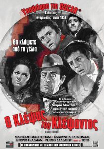 Ο κλέψας του κλέψαντος (I soliti ignoti) (1958)