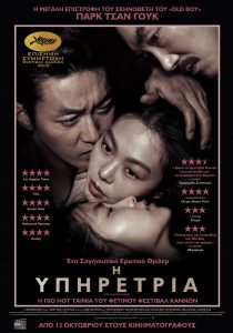 Η Υπηρέτρια (The Handmaiden / Ah-ga-ssi) 